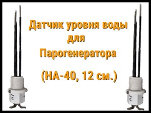 Датчик уровня воды для Парогенератора Hariva (Ha-40, 12 см.)