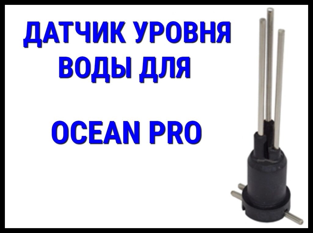 Датчик уровня воды для Парогенератора Ocean Pro от компании Welland - фото 1