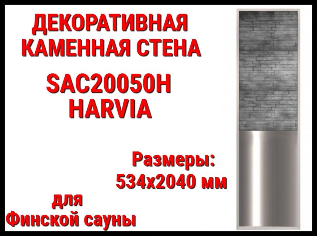 Декоративная каменная стенка Harvia SAC20050H для Финской сауны (Ограждение, размеры: 534x2040 мм) от компании Welland - фото 1