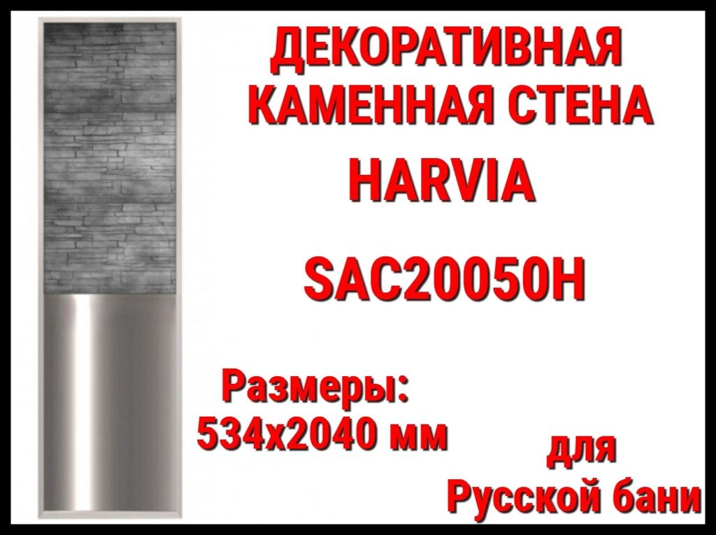 Декоративная каменная стенка Harvia SAC20050H для Русской бани (Ограждение, размеры: 534x2040 мм) от компании Welland - фото 1