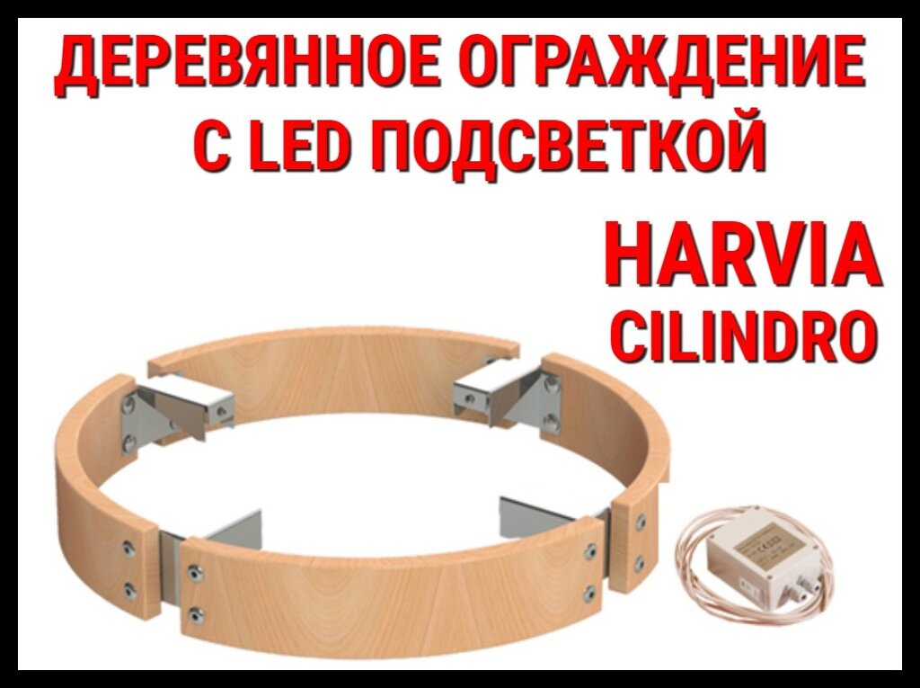 Деревянное ограждение c LED подсветкой HPC3L для Harvia Cilindro PC70/PC90 от компании Welland - фото 1