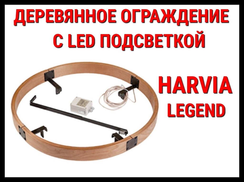 Деревянное ограждение c LED подсветкой SASРО240L для Harvia Legend PO 165 от компании Welland - фото 1