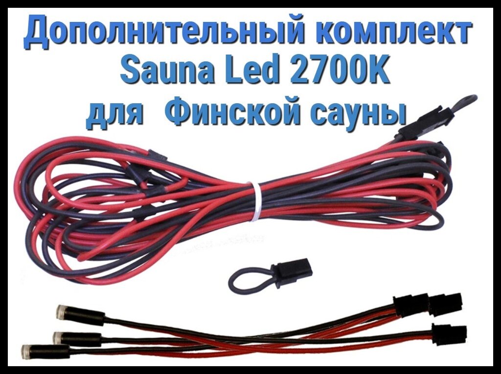 Дополнительный комплект для финской сауны Cariitti Sauna Led 2700 K (3 светодиода) от компании Welland - фото 1