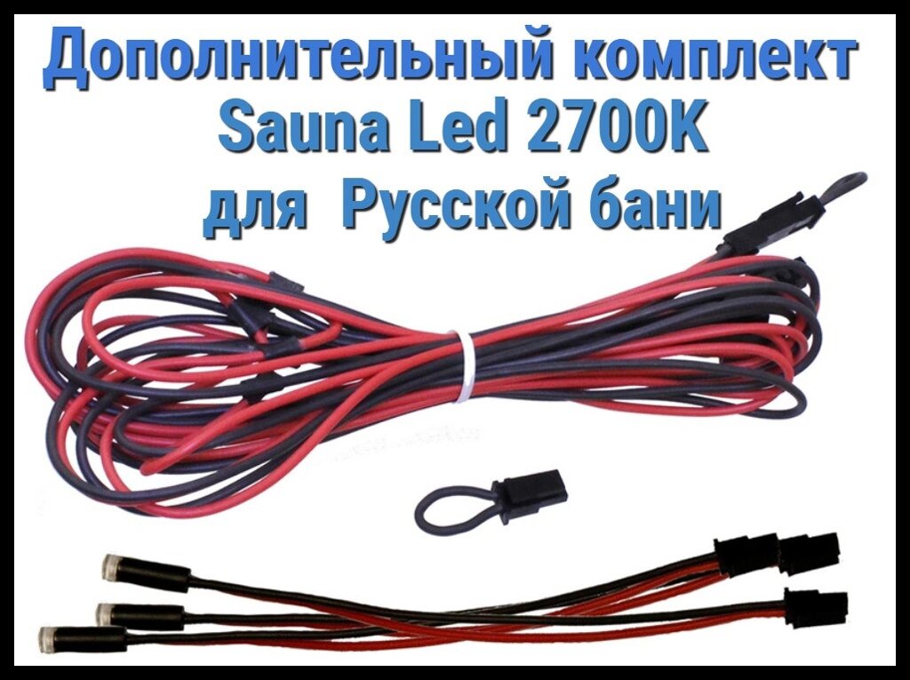 Дополнительный комплект для русской бани Cariitti Sauna Led 2700 K (3 светодиода) от компании Welland - фото 1