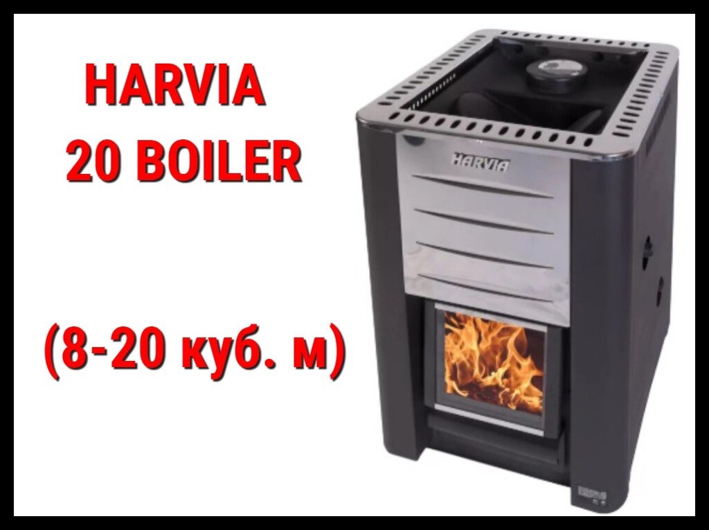 Дровяная печь Harvia 20 Boiler с внутренней топкой (Производительность 8 - 20 м3) от компании Welland - фото 1