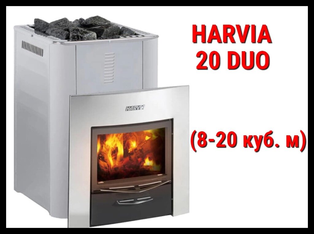 Дровяная печь Harvia 20 Duo с выносной топкой (Производительность 8 - 20 м3) от компании Welland - фото 1