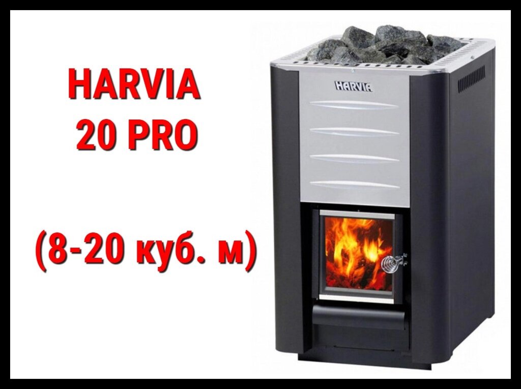 Дровяная печь Harvia 20 Pro с внутренней топкой (Производительность 8 - 20 м3) от компании Welland - фото 1