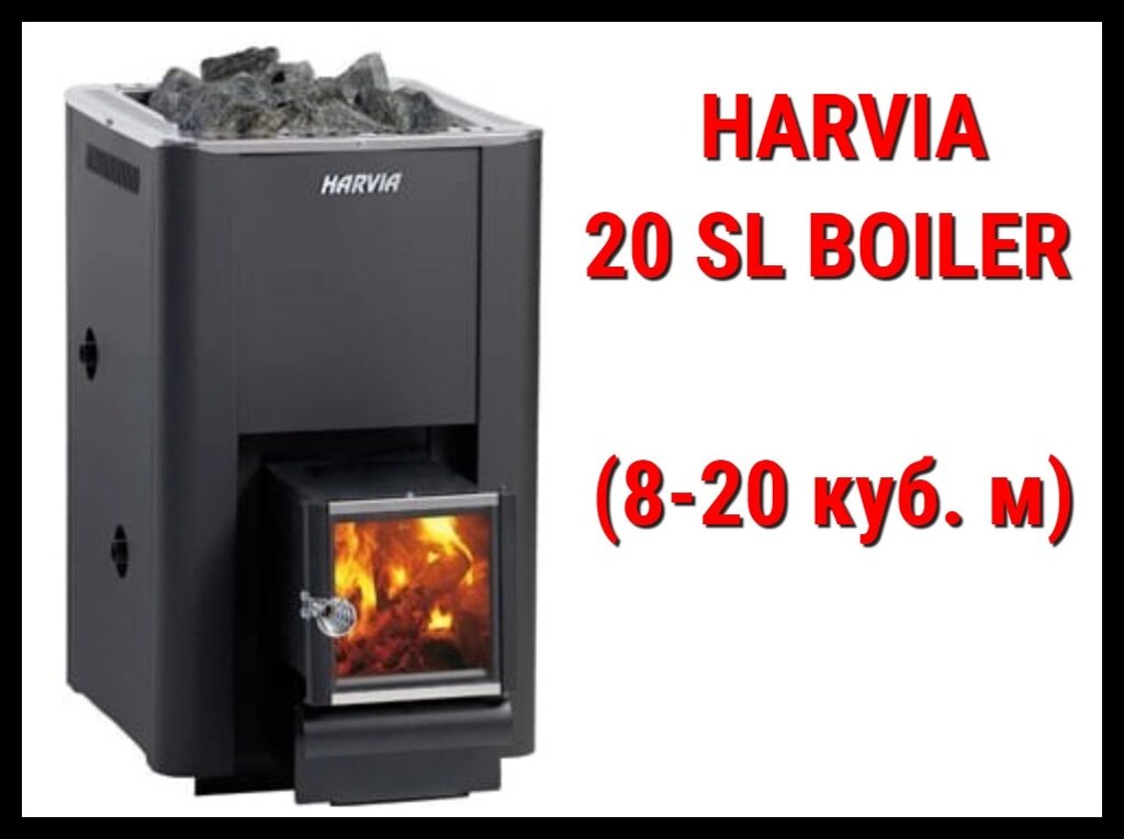 Дровяная печь Harvia 20 SL Boiler с выносной топкой (Производительность 8 - 20 м3) от компании Welland - фото 1