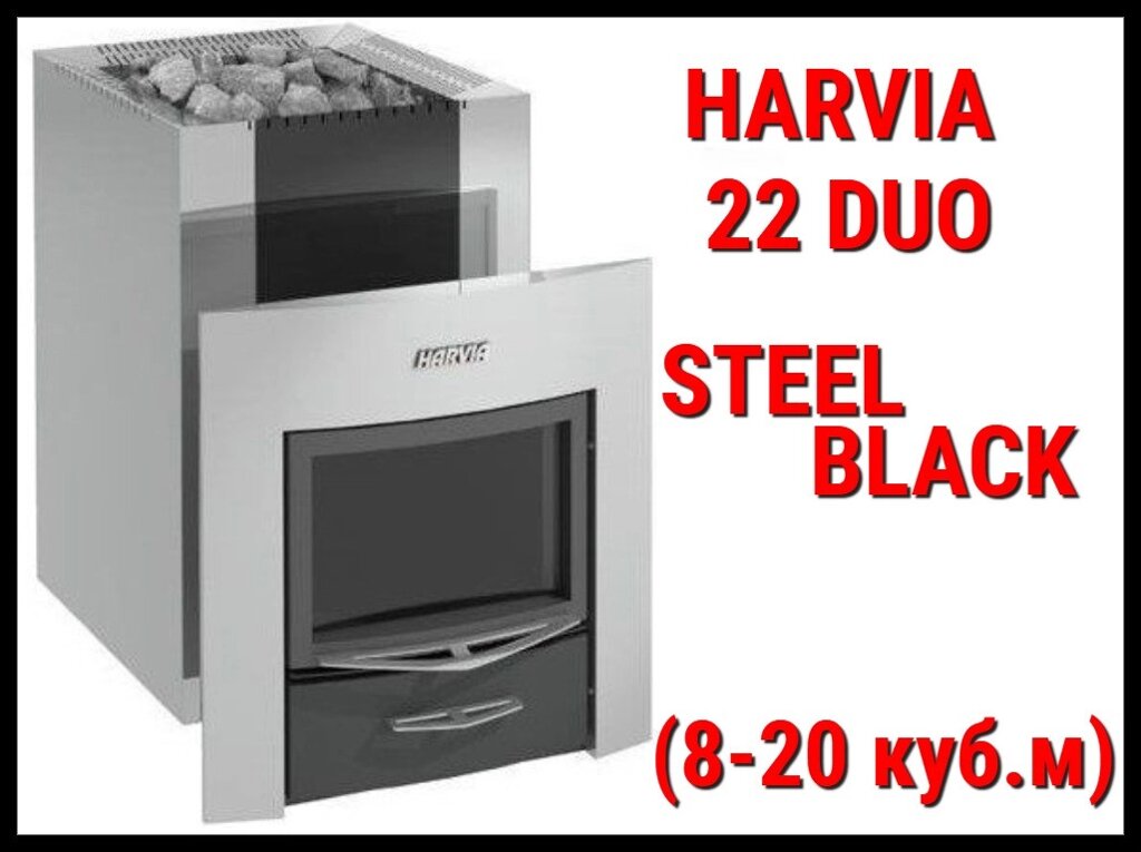 Дровяная печь Harvia 22 Duo Steel Black с выносной топкой (Производительность 8 - 20 м3) от компании Welland - фото 1