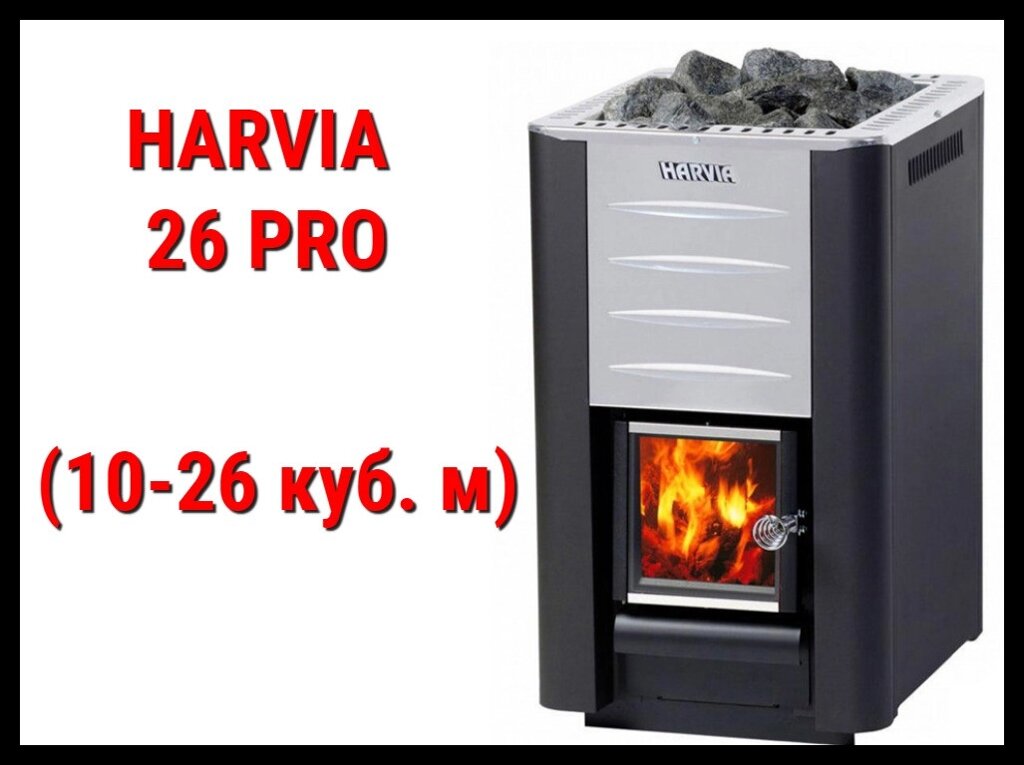 Дровяная печь Harvia 26 Pro с внутренней топкой (Производительность 10 - 26 м3) от компании Welland - фото 1