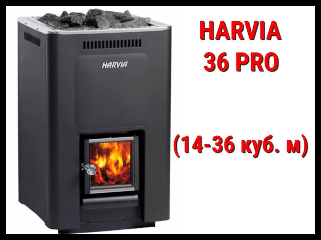 Дровяная печь Harvia 36 Pro с внутренней топкой (Производительность 14 - 36 м3) от компании Welland - фото 1