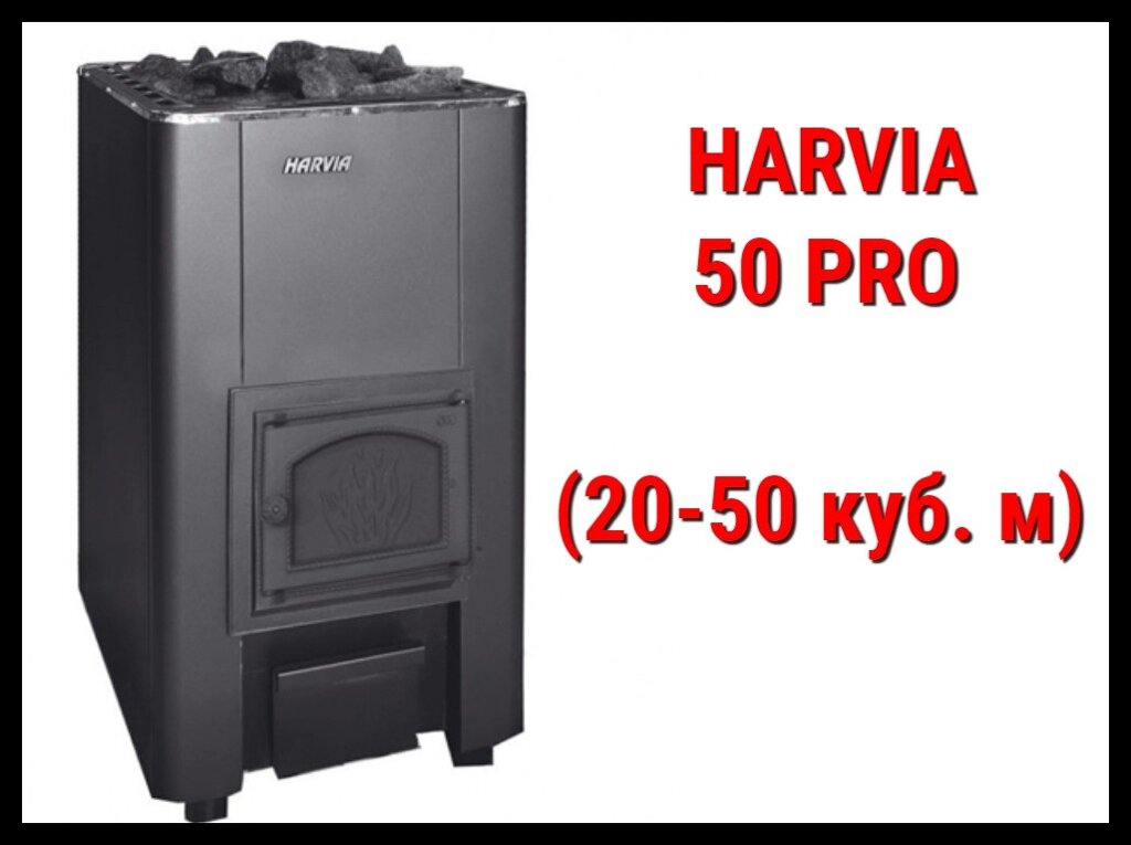 Дровяная печь Harvia 50 Pro с внутренней топкой (Производительность 20 - 50 м3) от компании Welland - фото 1