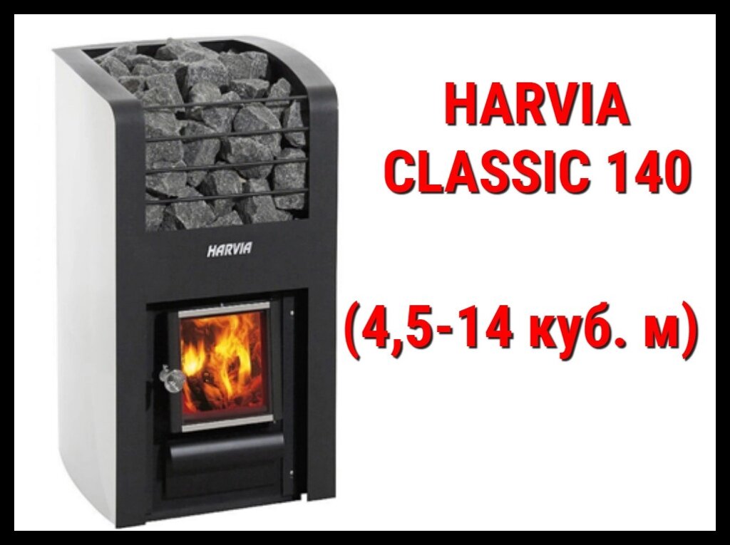 Дровяная печь Harvia Classic 140 с внутренней топкой (Производительность 4,5 - 14 м3) от компании Welland - фото 1