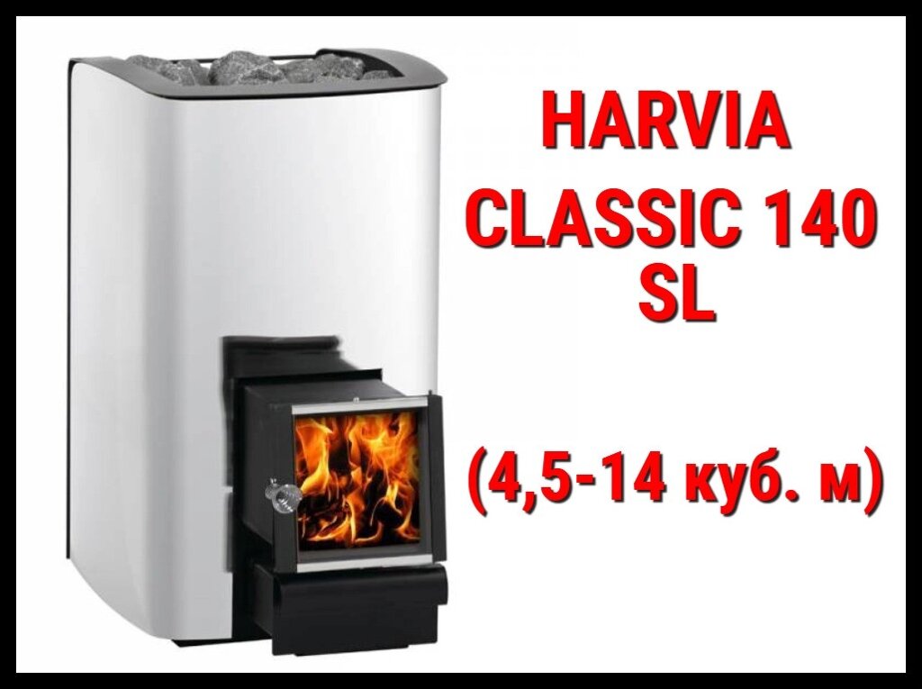 Дровяная печь Harvia Classic 140 SL с выносной топкой (Производительность 4,5 - 14 м3) от компании Welland - фото 1