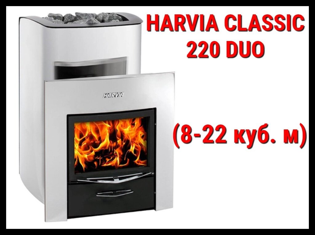 Дровяная печь Harvia Classic 220 Duo с выносной топкой (Производительность 8 - 22 м3) от компании Welland - фото 1