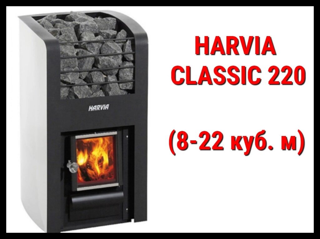 Дровяная печь Harvia Classic 220 с внутренней топкой (Производительность 8 - 22 м3) от компании Welland - фото 1