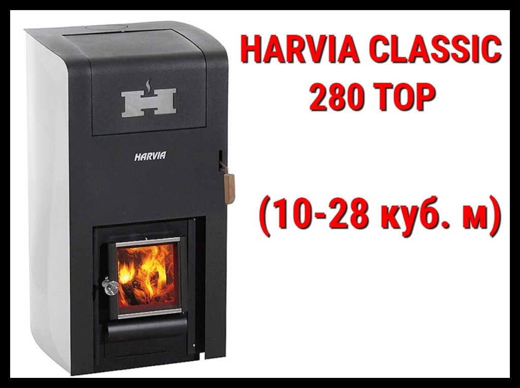 Дровяная печь Harvia Classic 280 Top с внутренней топкой (Производительность 10 - 28 м3) от компании Welland - фото 1