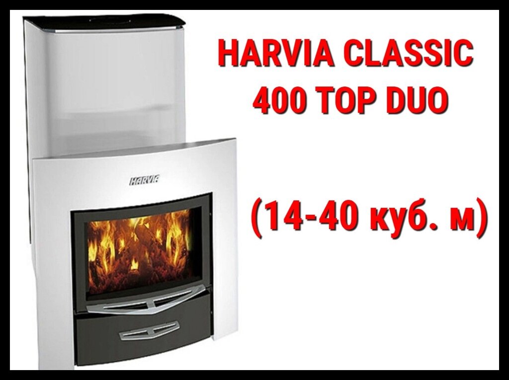 Дровяная печь Harvia Classic 400 Top Duo с выносной топкой (Производительность 14 - 40 м3) от компании Welland - фото 1