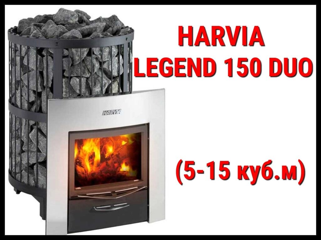 Дровяная печь Harvia Legend 150 Duo с выносной топкой (Производительность 5 - 15 м3) от компании Welland - фото 1