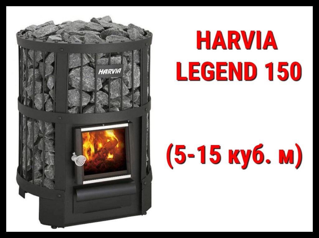 Дровяная печь Harvia Legend 150 с внутренней топкой (Производительность 5 - 15 м3) от компании Welland - фото 1