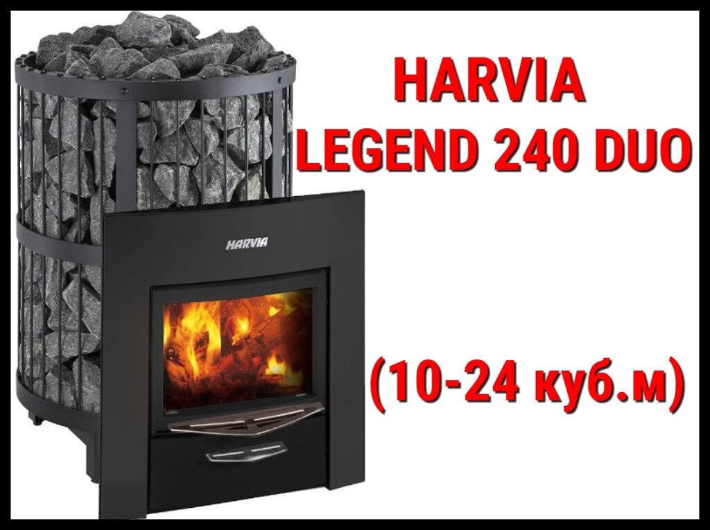 Дровяная печь Harvia Legend 240 Duo Black с выносной топкой (Производительность 10 - 24 м3) от компании Welland - фото 1