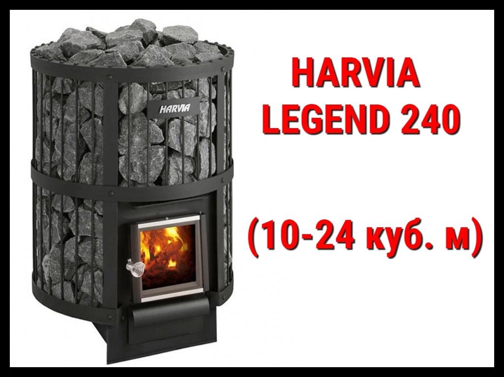 Дровяная печь Harvia Legend 240 с внутренней топкой (Производительность 10 - 24 м3) от компании Welland - фото 1