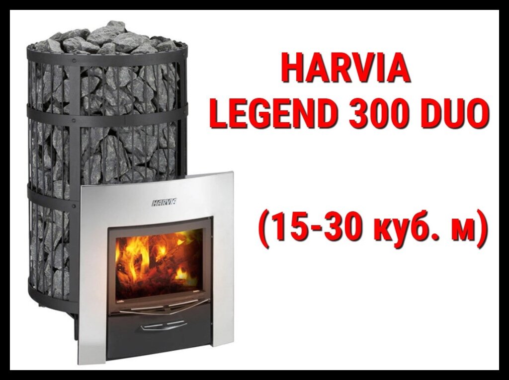 Дровяная печь Harvia Legend 300 Duo с выносной топкой (Производительность 15 - 30 м3) от компании Welland - фото 1