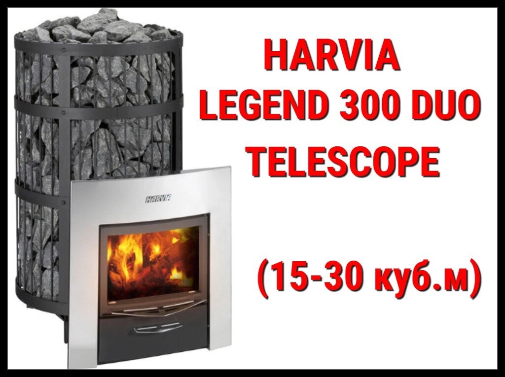 Дровяная печь Harvia Legend 300 Duo Telescope с выносной топкой (Производительность 15 - 30 м3) от компании Welland - фото 1