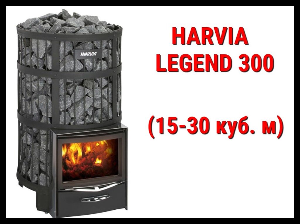 Дровяная печь Harvia Legend 300 с внутренней топкой (Производительность 15 - 30 м3) от компании Welland - фото 1