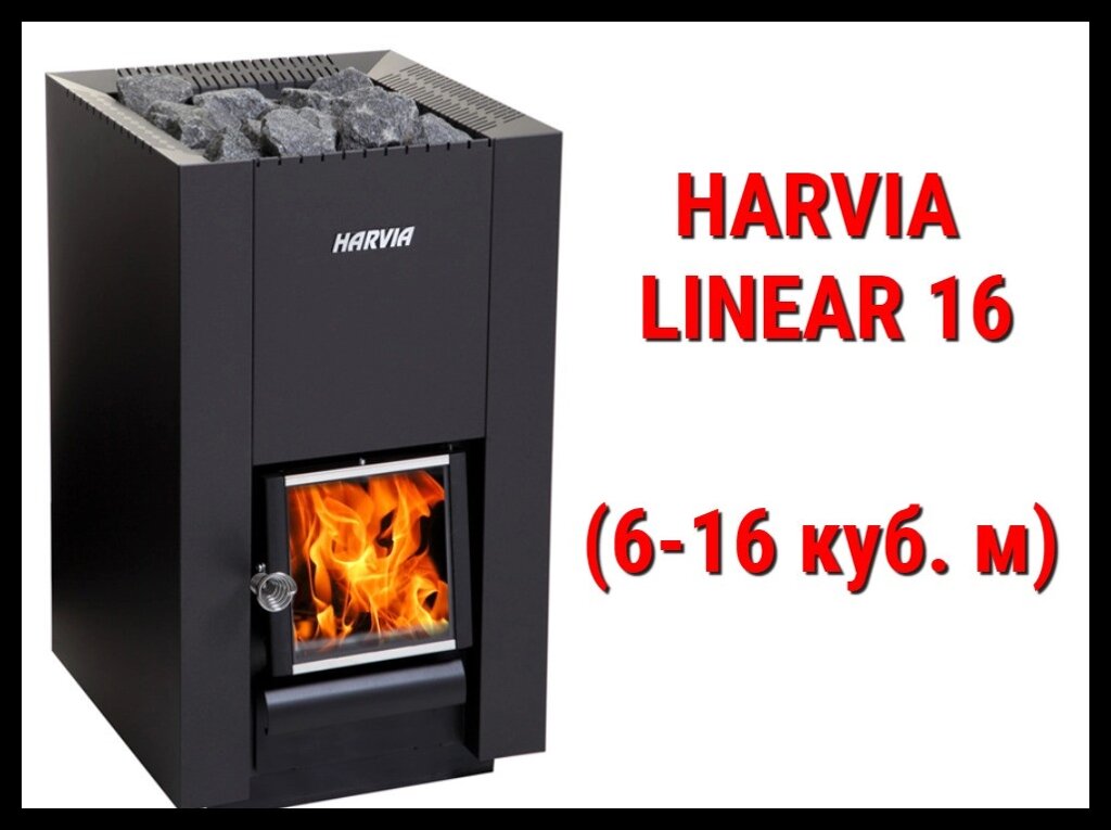 Дровяная печь Harvia Linear 16 с внутренней топкой (Производительность 6 - 16 м3) от компании Welland - фото 1