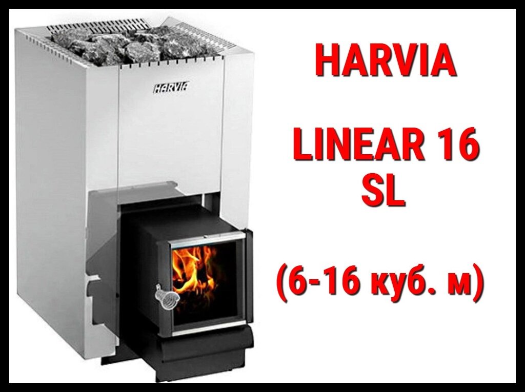 Дровяная печь Harvia Linear 16 SL с выносной топкой (Производительность 6 - 16 м3) от компании Welland - фото 1