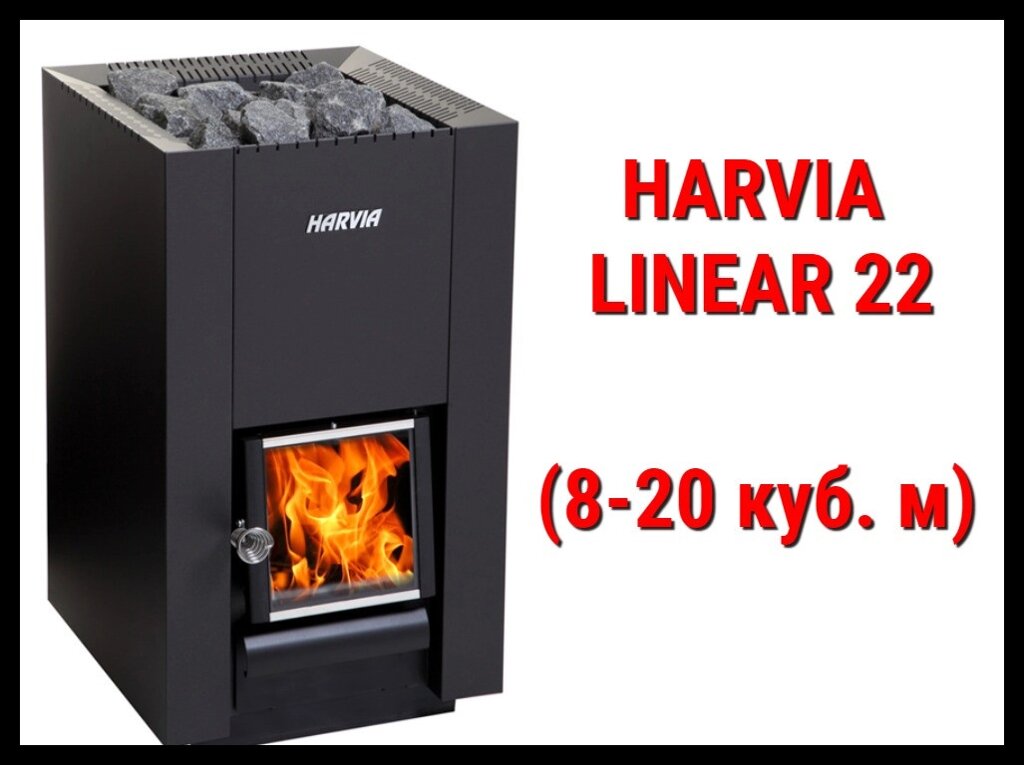 Дровяная печь Harvia Linear 22 с внутренней топкой (Производительность 8 - 20 м3) от компании Welland - фото 1