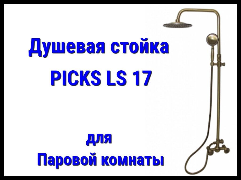 Душевая стойка PICKS LS17 для паровой комнаты от компании Welland - фото 1