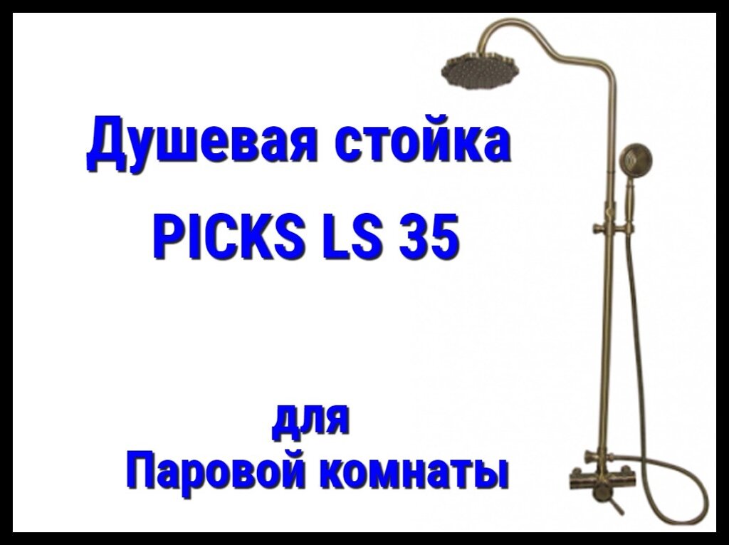 Душевая стойка PICKS LS35 для паровой комнаты от компании Welland - фото 1