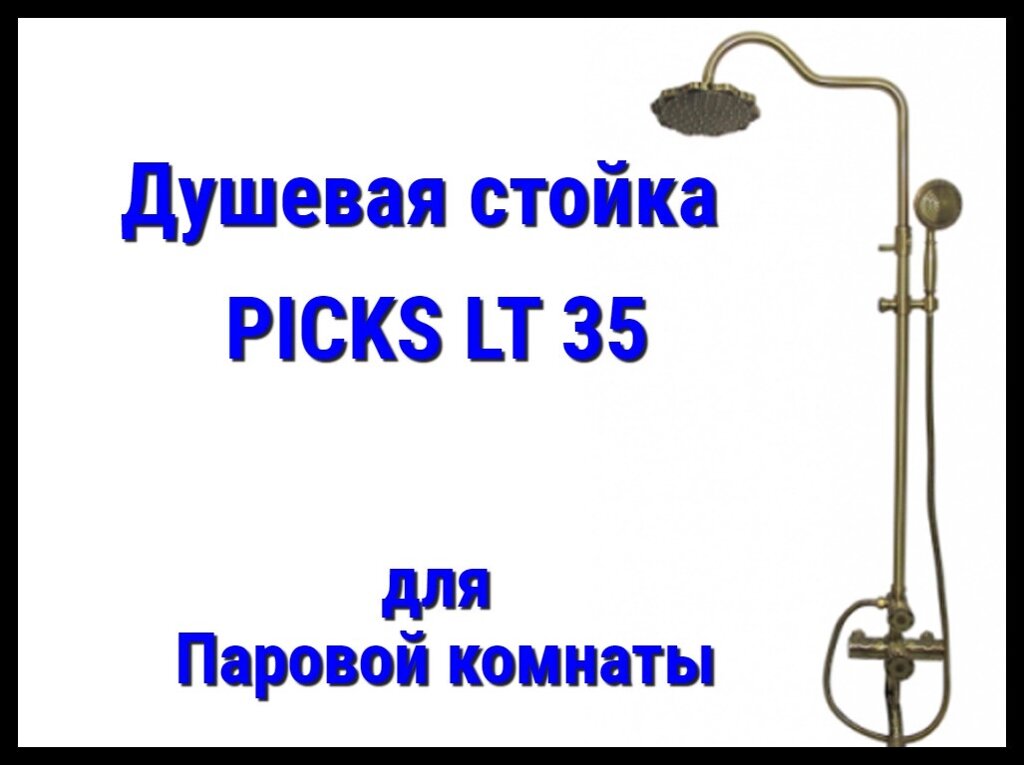 Душевая стойка PICKS LT35 для паровой комнаты от компании Welland - фото 1