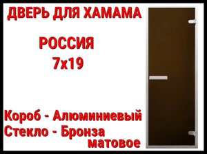 Дверь 7x19 матовая для турецкой бани (Короб: Алюминий, Размер: 69x189 см, Cтекло - матовое, C порогом) Россия