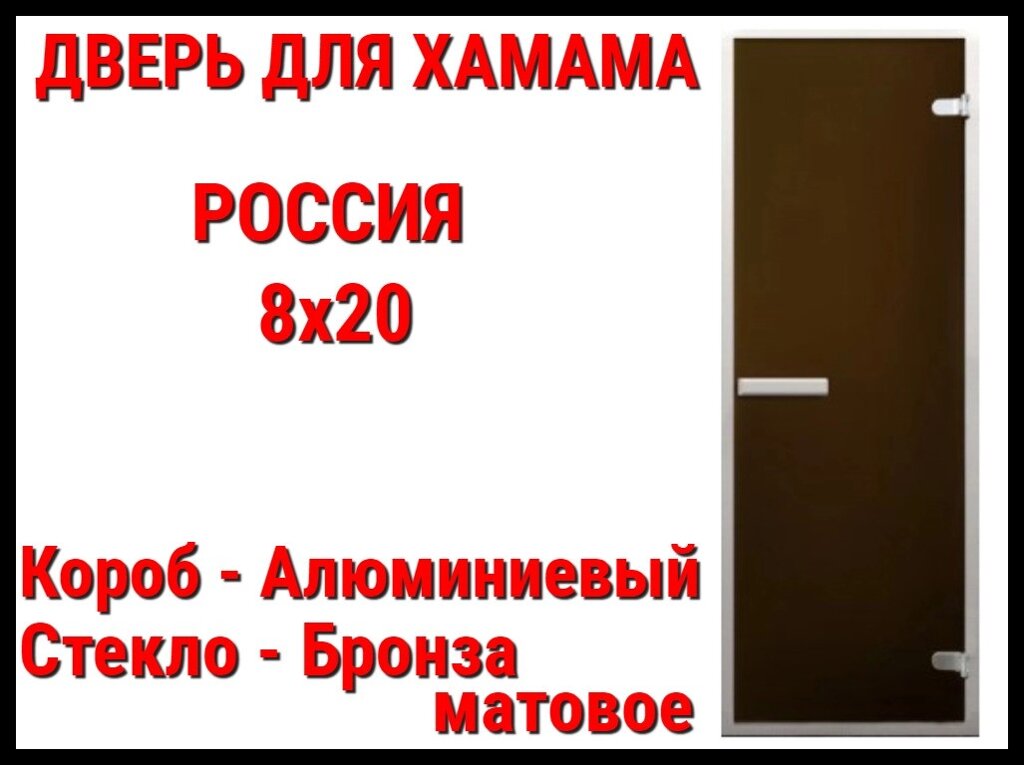 Дверь 8x20 матовая для турецкой бани (Короб: Алюминий, Размер: 79x199 см, Cтекло - матовое, C порогом) Россия от компании Welland - фото 1