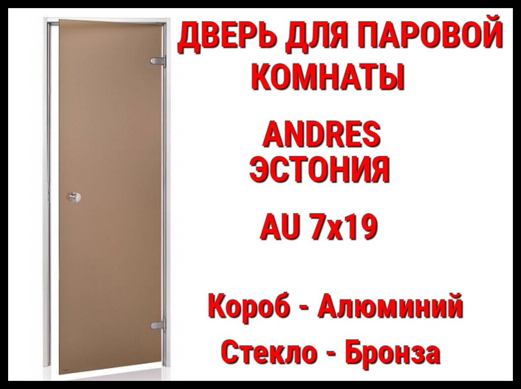 Дверь Andres Au для паровой комнаты (Размер: 69x189 см., Стекло - Бронза, Короб - Алюминий, Без порога) от компании Welland - фото 1