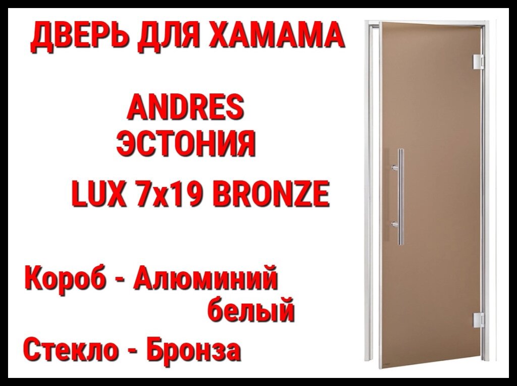 Дверь Andres Lux Bronze для турецкой бани (Размер: 69x189 см., Стекло - Бронза, Короб - Алюминий, Без порога) от компании Welland - фото 1