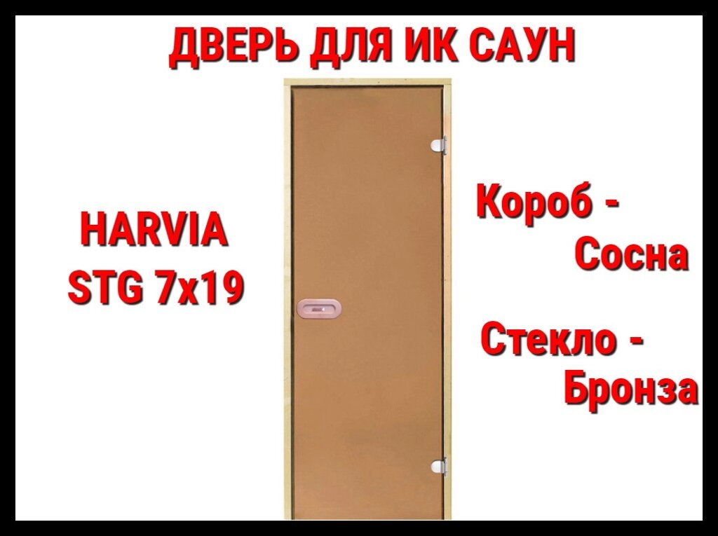 Дверь для инфракрасной сауны Harvia Stg 7x19 (Короб - Сосна) от компании Welland - фото 1