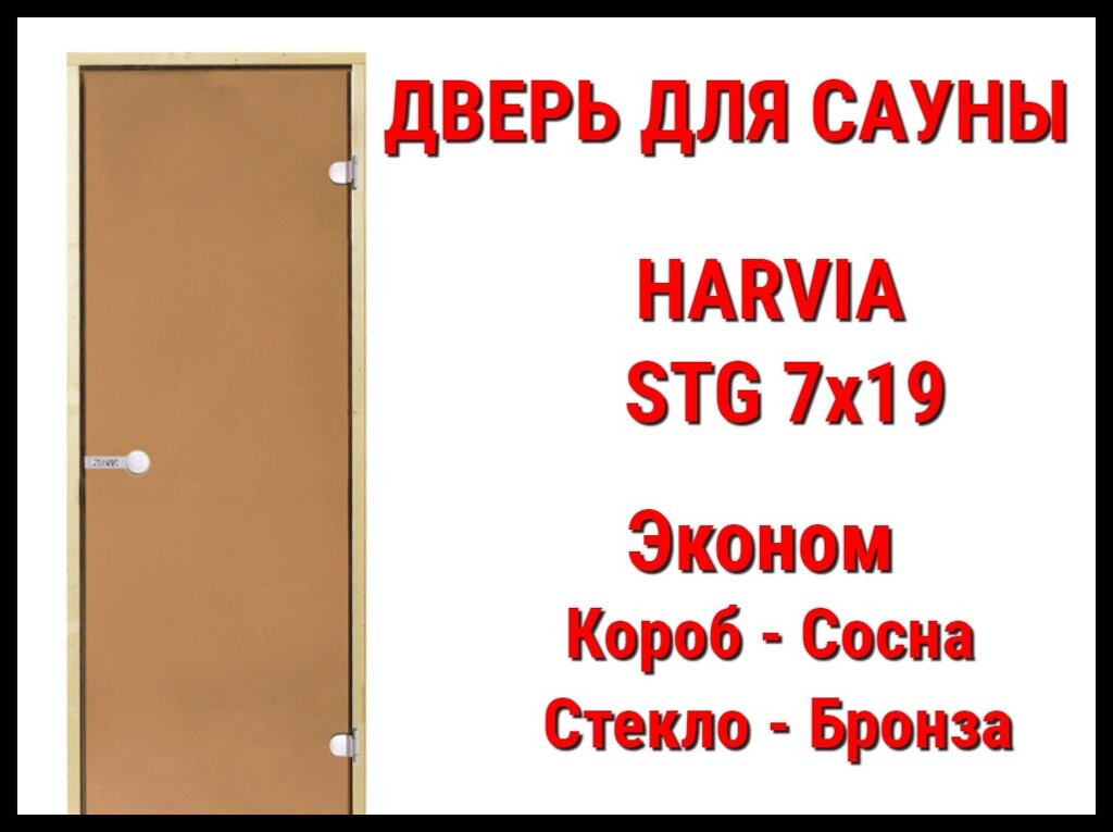 Дверь для сауны Harvia STG 7х19 Эконом (Короб-сосна, Стекло-бронза, Ручка-магнит) от компании Welland - фото 1