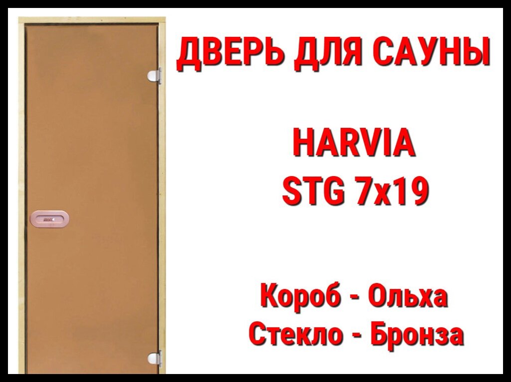 Дверь для сауны Harvia STG 7х19 (Короб-ольха, Стекло-бронза, Ручка-защёлка) от компании Welland - фото 1