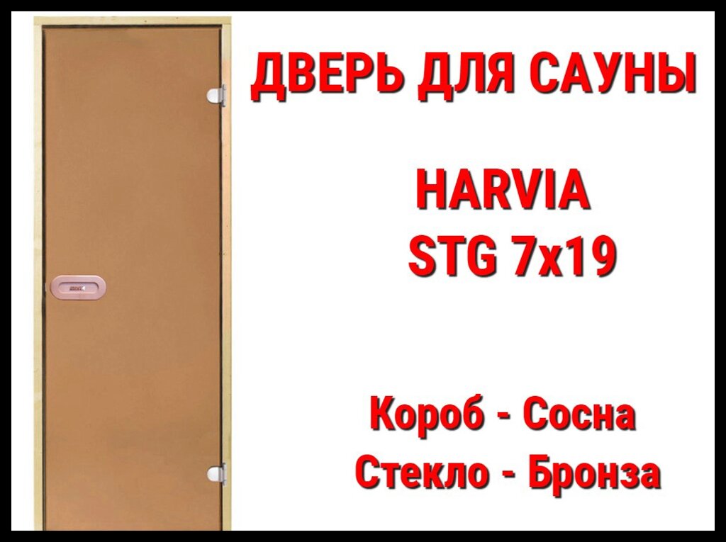 Дверь для сауны Harvia STG 7х19 (Короб-сосна, Стекло-бронза, Ручка-защёлка) от компании Welland - фото 1