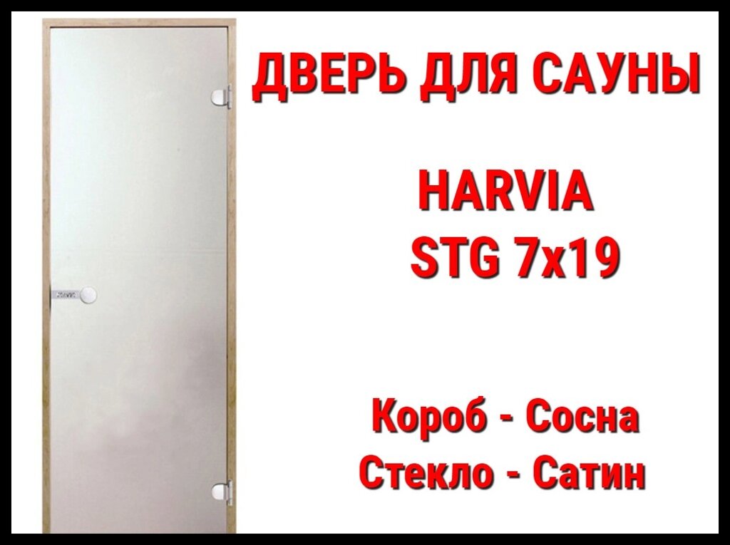 Дверь для сауны Harvia STG 7х19 (Короб-сосна, Стекло-сатин, Ручка-магнит) от компании Welland - фото 1