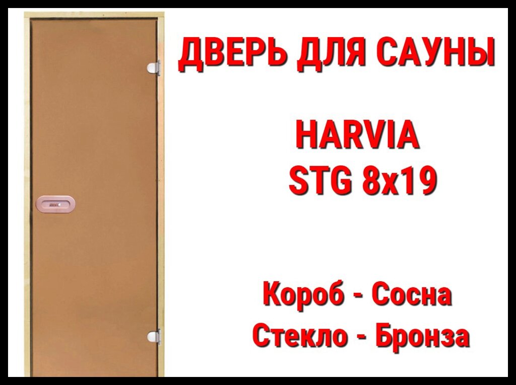 Дверь для сауны Harvia STG 8х19 (Короб-сосна, Стекло-бронза, Ручка-защёлка) от компании Welland - фото 1