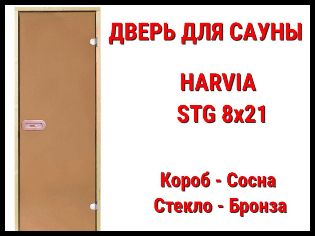 Дверь для сауны Harvia STG 8х21 (Короб-сосна, Стекло-бронза, Ручка-защёлка) от компании Welland - фото 1