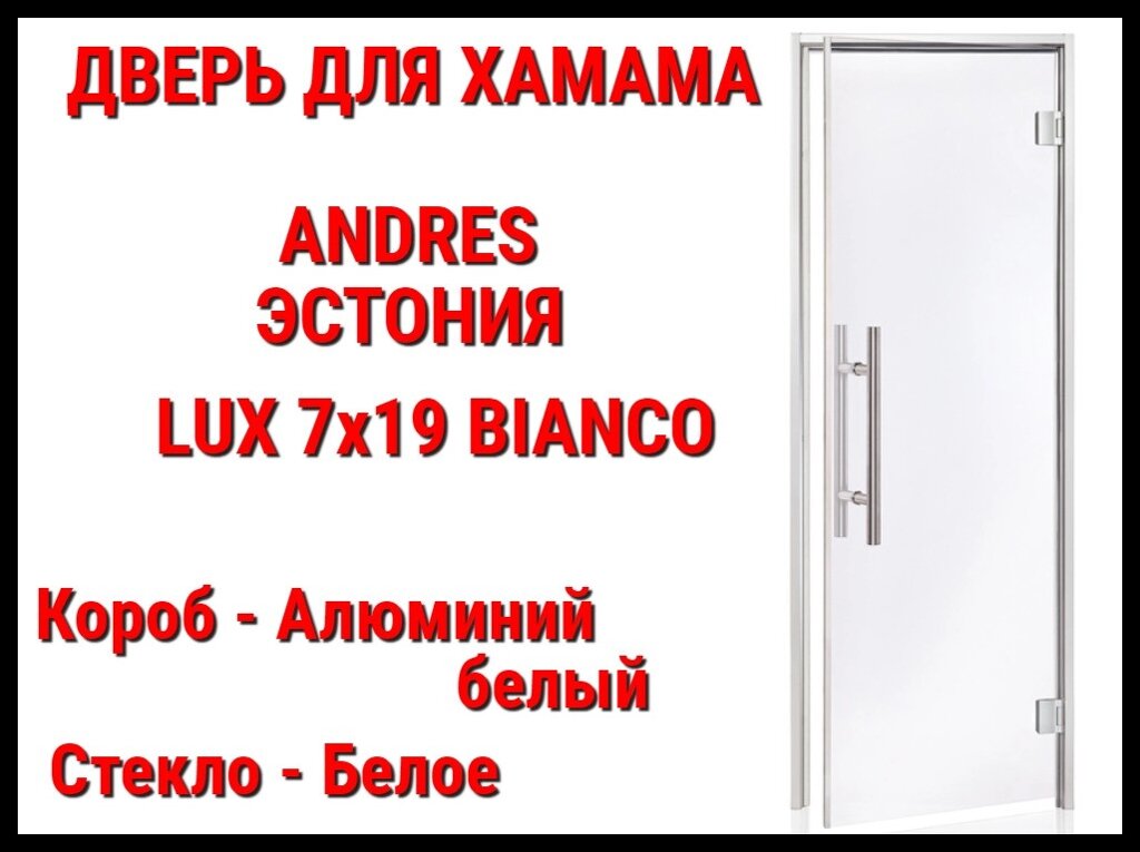 Дверь для турецкой бани (хамам) Andres Lux Bianco от компании Welland - фото 1