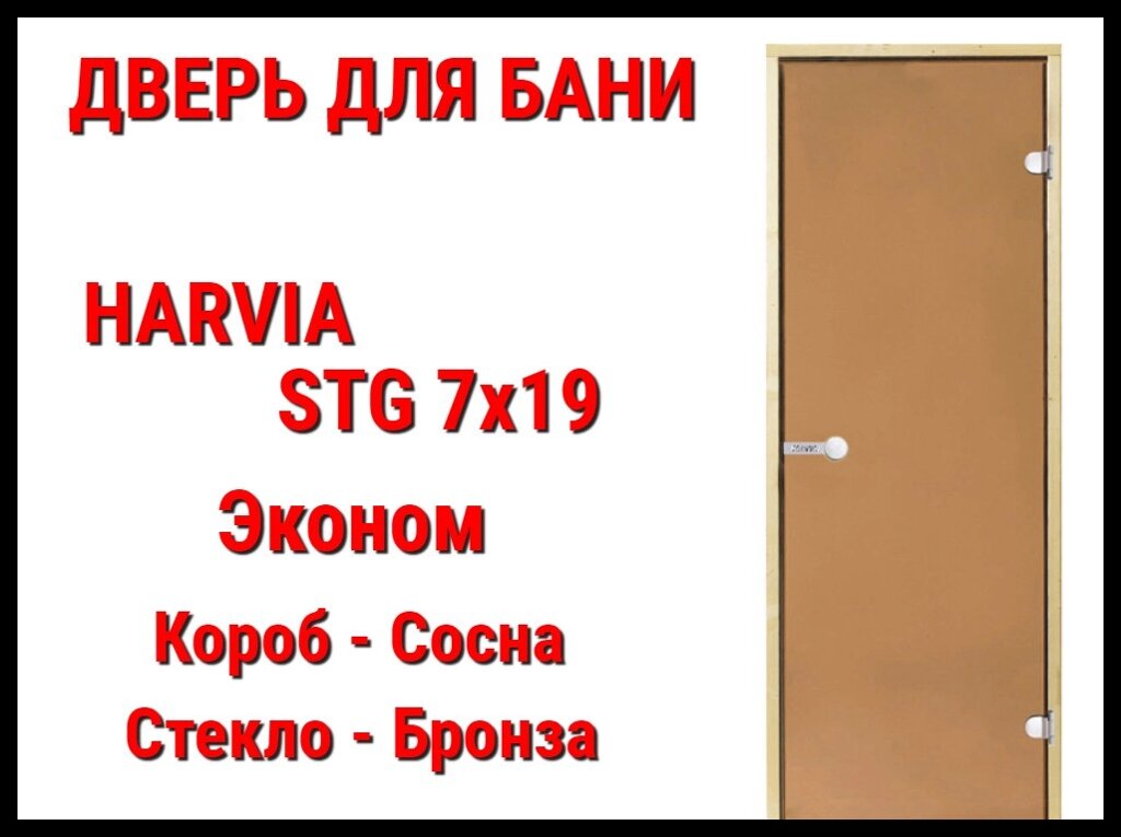 Дверь Harvia STG 7х19 для бани Эконом (Короб-сосна, Стекло-бронза, Ручка-магнит) от компании Welland - фото 1