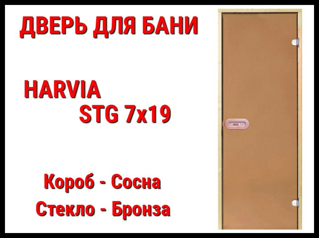 Дверь Harvia STG 7х19 для бани (Короб-сосна, Стекло-бронза, Ручка-защёлка) от компании Welland - фото 1