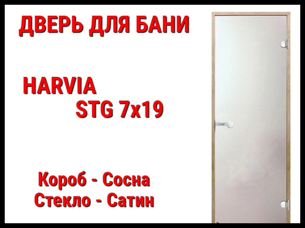 Дверь Harvia STG 7х19 для бани (Короб-сосна, Стекло-сатин, Ручка-магнит) от компании Welland - фото 1